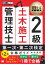 建築土木教科書 2級土木施工管理技士 第一次・第二次検定 合格ガイド 第2版