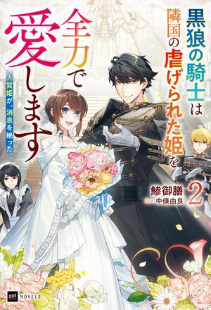 人質姫が、消息を絶った。2 〜黒狼の騎士は隣国の虐げられた姫を全力で愛します〜