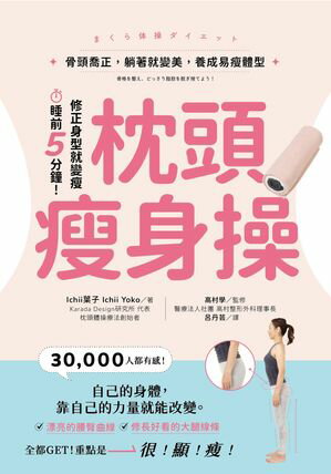 枕頭痩身操：骨頭喬正，?著就變美，養成易痩體型 まくら体操ダイエットーー3万人が効果を実感！骨格を..