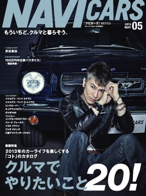 NAVI CARS Vol.5 2013年5月号 Vol.5 2013年5月号【電子書籍】