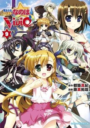 魔法少女リリカルなのはViVid(9)【電子書籍】 藤真 拓哉