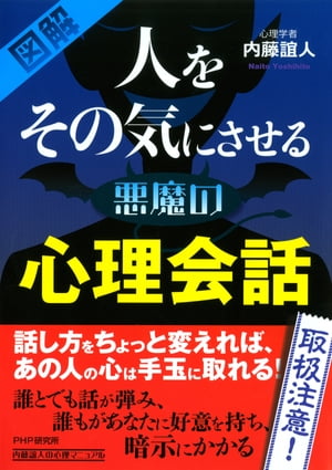 人をその気にさせる悪魔の心理会話