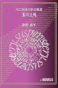 玉川上死　川に死体のある風景【電子書籍】[ 歌野晶午 ]