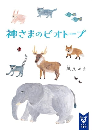 神さまのビオトープ【電子書籍】 凪良ゆう