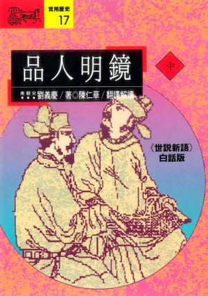 品人明鏡(中)：《世說新語》白話版