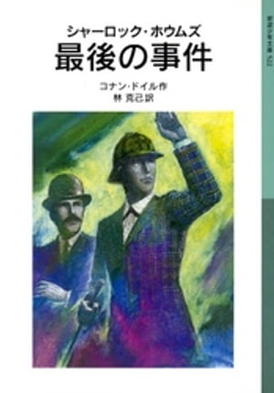 シャーロック・ホウムズ　最後の事件