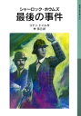 シャーロック ホウムズ 最後の事件【電子書籍】 コナン ドイル