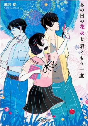 楽天楽天Kobo電子書籍ストアあの日の花火を君ともう一度【電子書籍】[ 麻沢奏 ]