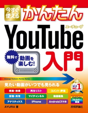 今すぐ使えるかんたん YouTube入門【電子書籍】[ AYURA ]