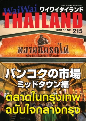 WaiWaiTHAILAND [ワイワイタイランド] 2018年10月号　No.215[日本語タイ語情報誌]