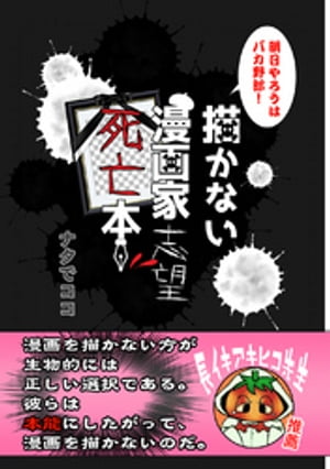 描かない漫画家志望死亡本