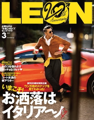 LEON 2021年 03月号 いまこそ！ お洒落はイタリア～ノ【電子書籍】