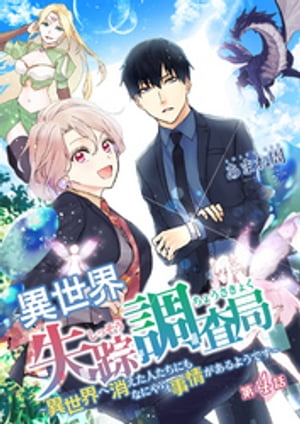 異世界失踪調査局 〜異世界へ消えた人たちにもなにやら事情があるようです〜 第4話【電子書籍】[ あまね周 ]