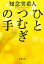 ひとつむぎの手（新潮文庫）