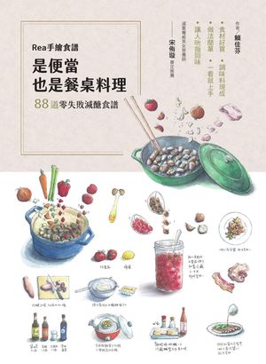Rea手繪食譜：是便當也是餐?料理:88道零失敗減?食譜:食材好買、調味料現成、做法簡單:一看就上手:讓人..