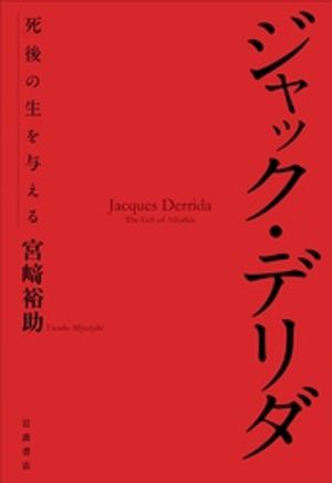 ジャック・デリダ　死後の生を与える