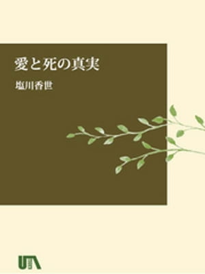 愛と死の真実【電子書籍】[ 塩川香世 ]