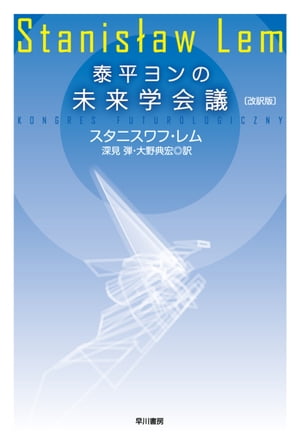 ＜p＞地球の人口問題解決の討議のため開催される国際未来学会議に出席せんと、コスタリカを訪れた泰平ヨン。ところが、会議の最中にテロ事件が勃発。ヨンたちは、鎮圧のために軍が投下した爆弾の幻覚薬物を吸ってしまう。かくしてヨンは奇妙な未来世界へと紛れ込む……。レムがブラックな笑いでドラッグに満ちた世界を描きだす、異色のユートピアSF。アリ・フォルマン監督により映画化！（映画化名『コングレス未来学会議』6月20日（土）全国公開）＜/p＞画面が切り替わりますので、しばらくお待ち下さい。 ※ご購入は、楽天kobo商品ページからお願いします。※切り替わらない場合は、こちら をクリックして下さい。 ※このページからは注文できません。