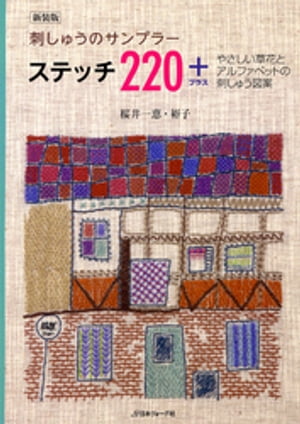 新装版　刺しゅうのサンプラー　ステッチ220＋　やさしい草花とアルファベットの刺しゅう図案【電子書..