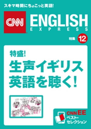 ［音声DL付き］特盛！ 生声イギリス英語を聴く！