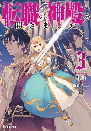 転職の神殿を開きました ： 3【電子書籍】[ 土鍋 ]