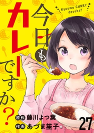 今日もカレーですか？　ストーリアダッシュ連載版　第27話