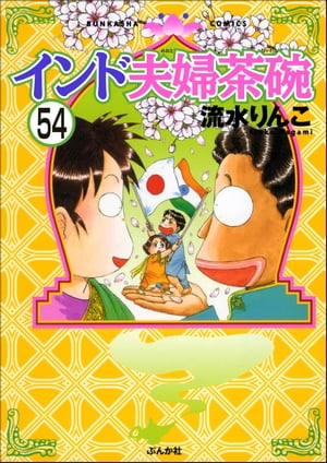 インド夫婦茶碗（分冊版） 【第54話】