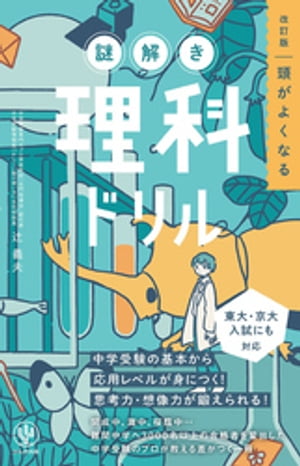 改訂版 頭がよくなる謎解き理科ドリル