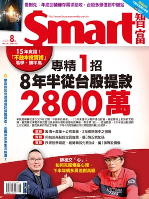 Smart智富月刊300期 2023/08
