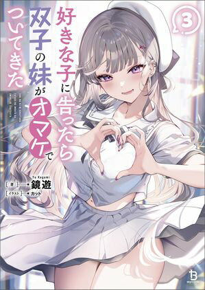 好きな子に告ったら、双子の妹がオマケでついてきた