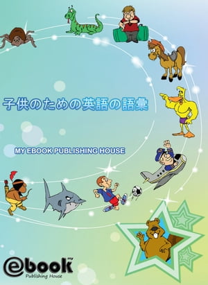 子供のための英語の語彙【電子書籍】[ My Ebook Publishing House ]