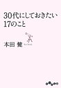 30代にしておきたい17のこと【電子書籍】[ 本田健 ]