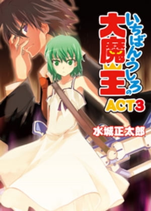 いちばんうしろの大魔王ACT3【電子書籍】[ 水城正太郎 ]