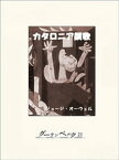 カタロニア讃歌【電子書籍】[ ジョージ・オーウェル ]