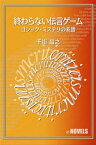 終わらない伝言ゲーム　ゴシック・ミステリの系譜【電子書籍】[ 千街晶之 ]