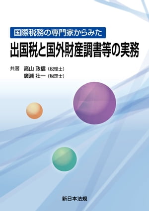 国際税務の専門家からみた　出国税と国外財産調書等の実務【電子書籍】[ 高山政信 ]