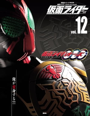 仮面ライダー　平成　vol．12　仮面ライダーオーズ／OOO【電子書籍】[ 講談社 ]