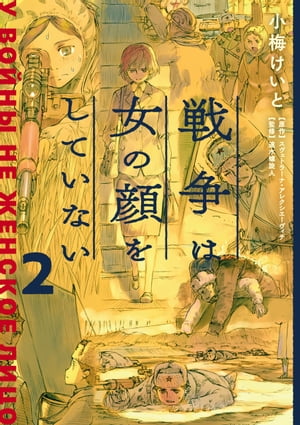 戦争は女の顔をしていない 2【電子書籍】[ 小梅　けいと ]