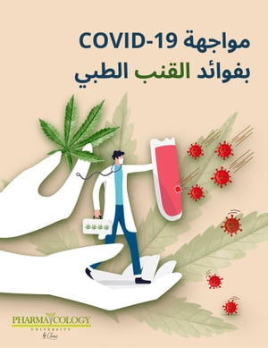 مواجهة COVID-19 بفوائد القنب الطبي