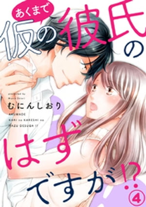 あくまで仮の彼氏のはずですが！？ 4巻【電子書籍】[ むにんしおり ]