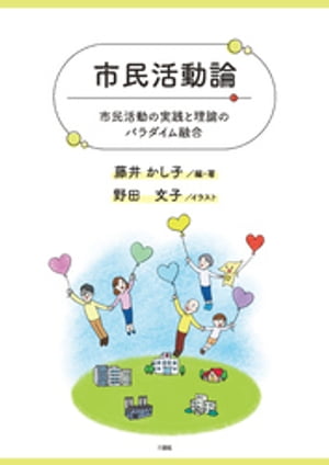 市民活動論 市民活動の実践と理論のパラダイム融合