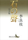 ＜p＞芥川賞受賞後、苦しみながら構想した大長編『石の聲』。没後発表され、単行本として刊行された第一章、その後新たに見つかった第二章と第三章の一部、『石の聲』執筆の苦心と意気込みが伝わる編集者への書簡、作家になる前に綴った胸を打つエッセイ、作家からの追悼文を収録した、オリジナル決定版。＜/p＞画面が切り替わりますので、しばらくお待ち下さい。 ※ご購入は、楽天kobo商品ページからお願いします。※切り替わらない場合は、こちら をクリックして下さい。 ※このページからは注文できません。