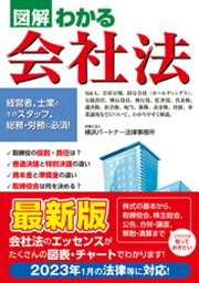 図解わかる　会社法【電子書籍】[ 弁護士法人横浜パートナー法律事務所 ]