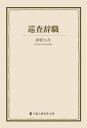 巡査辞職【電子書籍】[ 夢野久作 ]