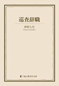 巡査辞職【電子書籍】[ 夢野久作 ]