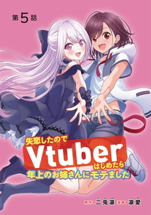 失恋したのでVtuberはじめたら年上のお姉さんにモテました(話売り)　#5