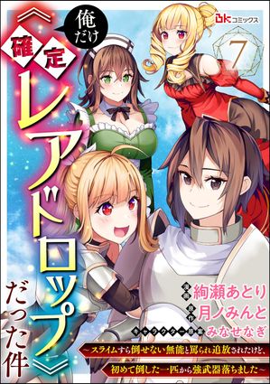 俺だけ《確定レアドロップ》だった件 〜スライムすら倒せない無能と罵られ追放されたけど、初めて倒した一匹から強武器落ちました〜 コミック版（分冊版） 【第7話】