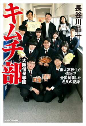 大阪偕星学園キムチ部 素人高校生が漬物で全国制覇した成長の記録【電子書籍】[ 長谷川 晶一 ]