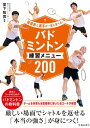 指導者と選手が一緒に学べる! バドミントン練習メニュー200(池田書店)【電子書籍】