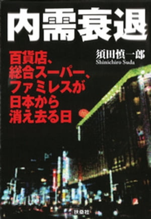 内需衰退　百貨店、総合スーパー、ファミレスが日本から消え去る日【電子書籍】[ 須田慎一郎 ]